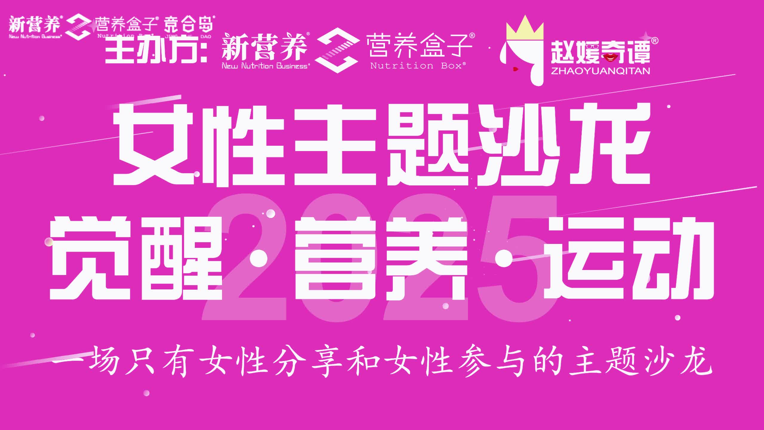 女性主题沙龙 觉醒 营养 运动