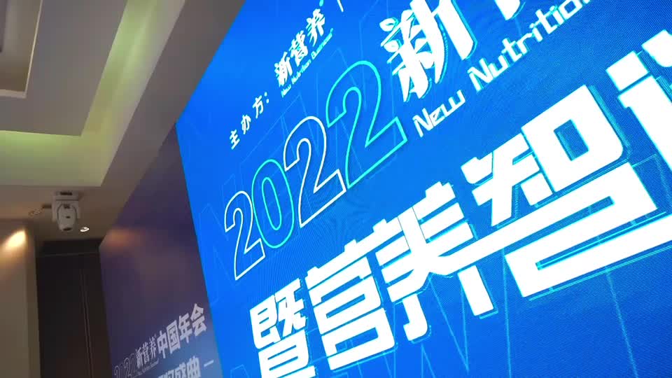 2022新营养中国年会营养智造颁奖盛典新女性论坛成功召开
